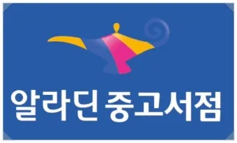 알라딘 중고서점 인터넷서점 중고샵 중고책 팔기_5