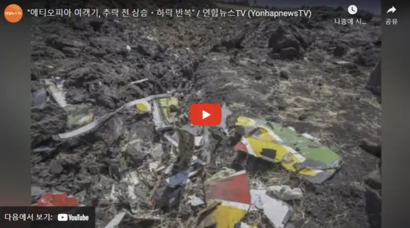 영상링크-에티오피아항공-302편-추락사고