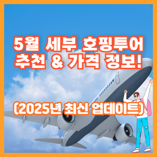 5월 세부 호핑투어 추천 & 가격 정보! (2025년 최신 업데이트)