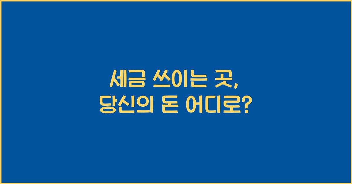 세금 쓰이는 곳