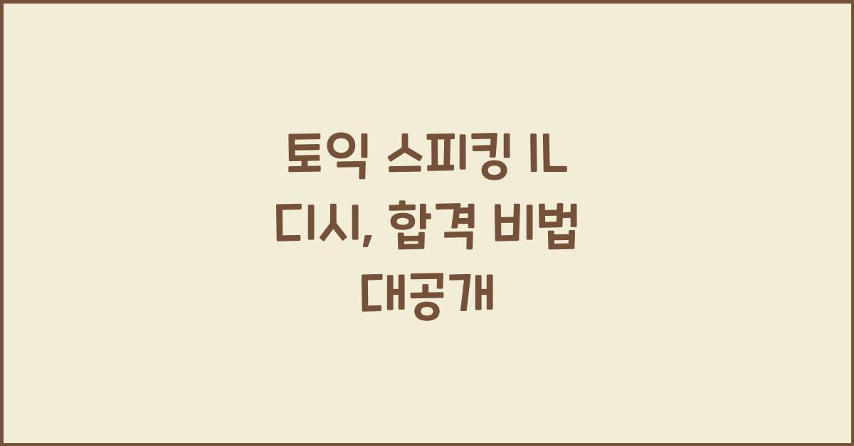 토익 스피킹 il 디시