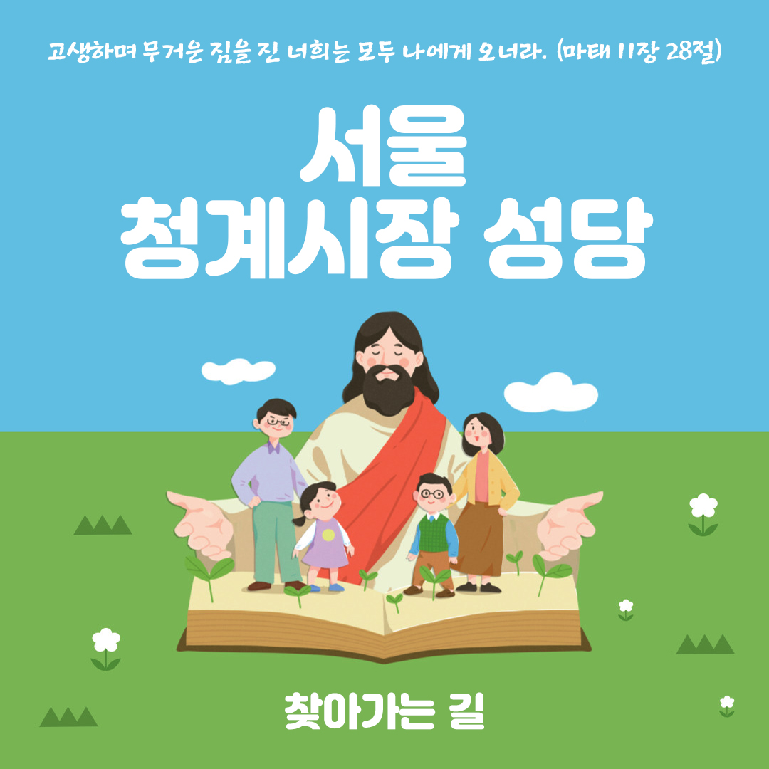 청계시장성당 찾아가는 길