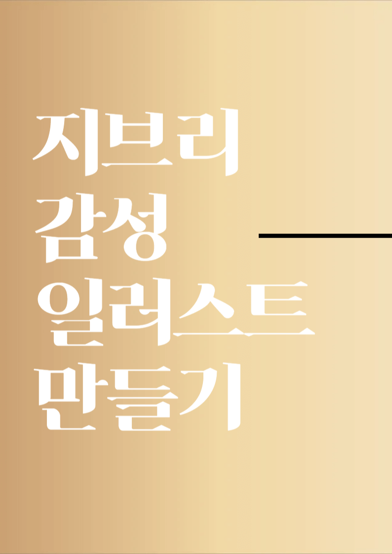 챗GPT 지브리 감성 일러스트