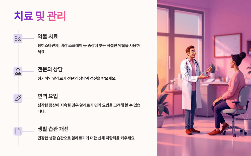 치료 및 관리