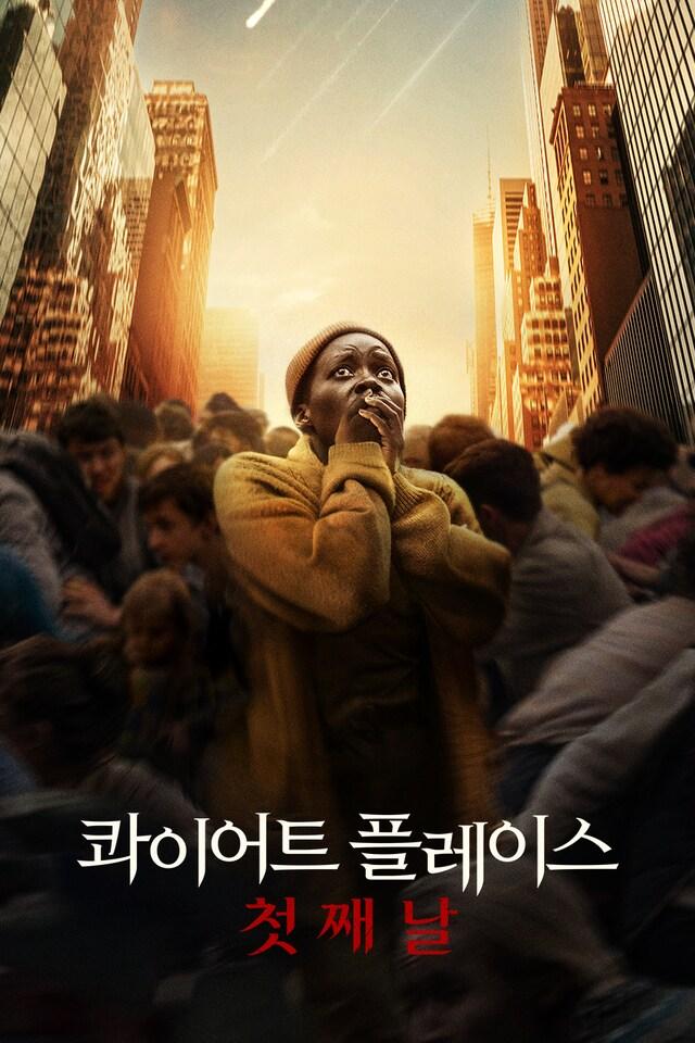 영화 콰이어트 플레이스: 첫째 날 포스터