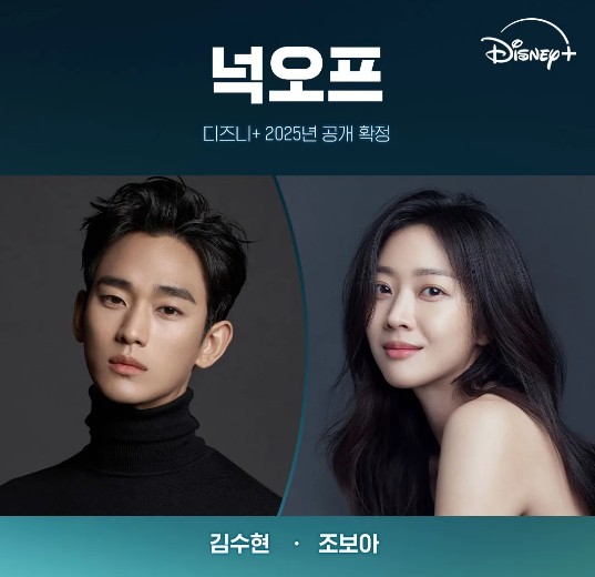 넉오프 주인공 김수현과 조보아의 사진