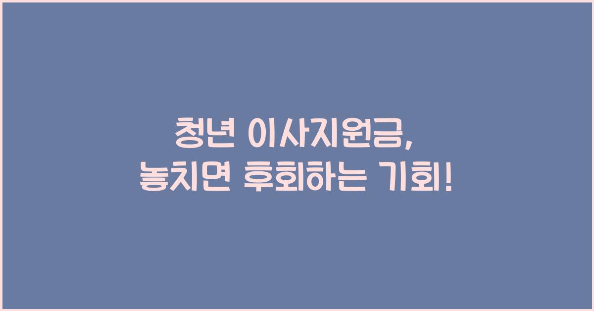 청년 이사지원금