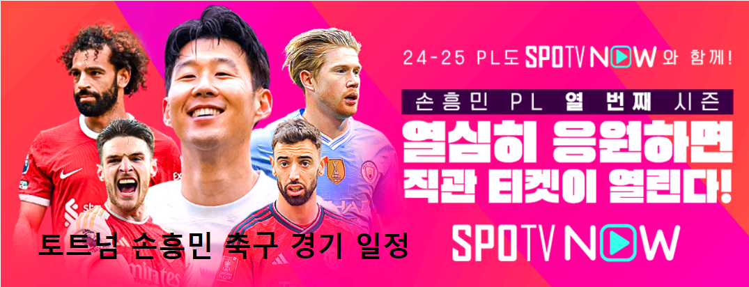 손흥민 경기 일정
