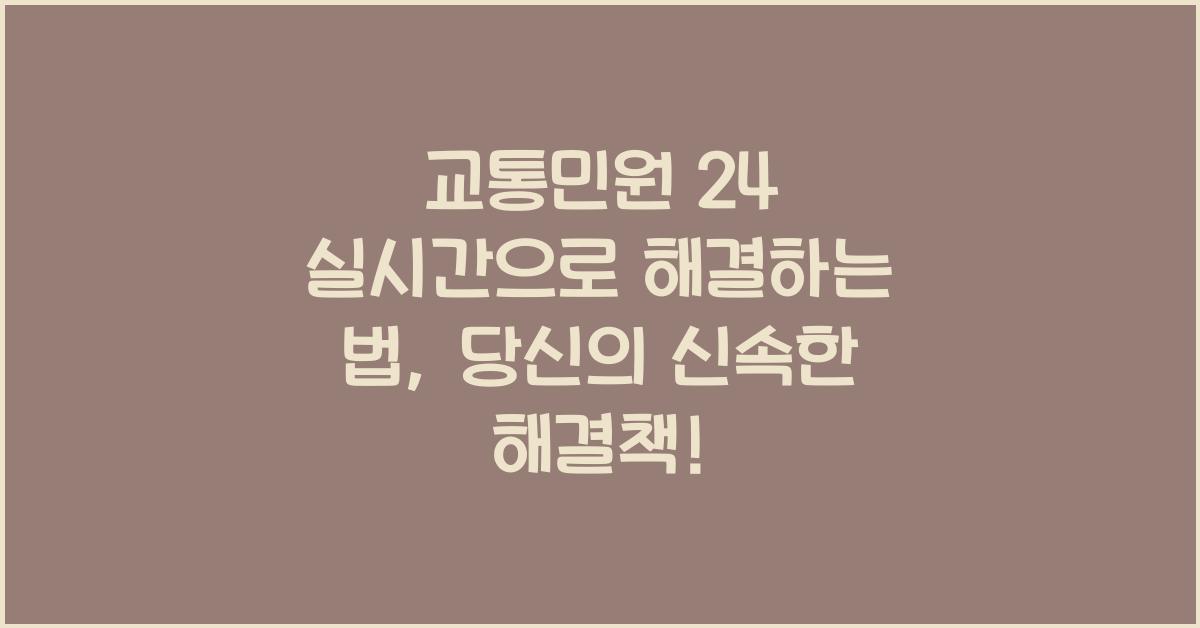 교통민원 24 실시간