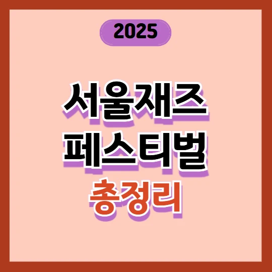 2025 서울재즈페스티벌 주차장 및 교통편 총정리 (올림픽공원·잠실·셔틀버스 완벽 안내)