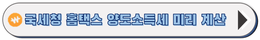 홈택스 양도소득세 미리 계산 하러 가기