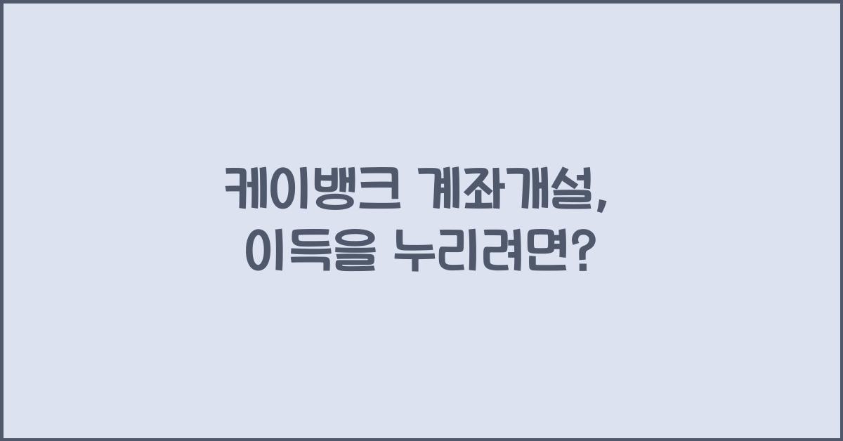 케이뱅크 계좌개설