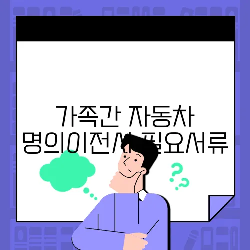 가족간 자동차 명의이전시 필요서류