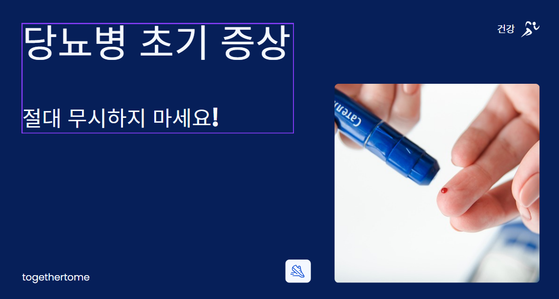 당뇨병 초기 증상 절대 무시하지 마세요