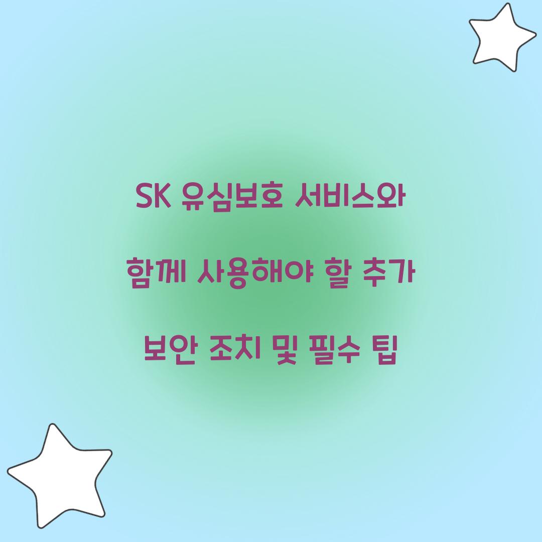 SK 유심보호 서비스와 함께 사용해야 할 추가 보안 조치