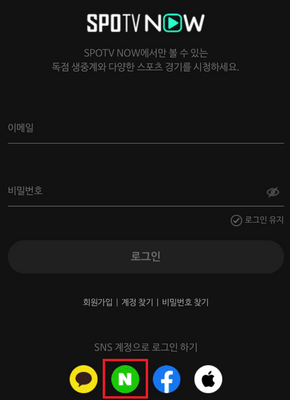 SPOTV-NOW-네이버-아이디-연동