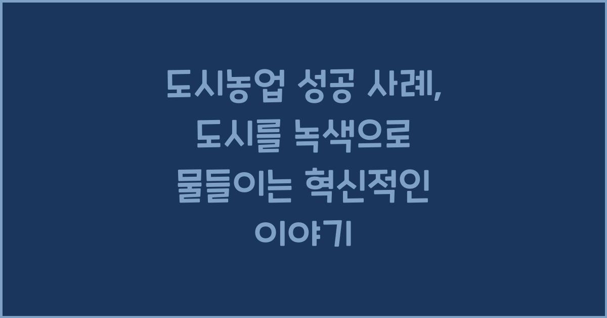 도시농업 성공 사례