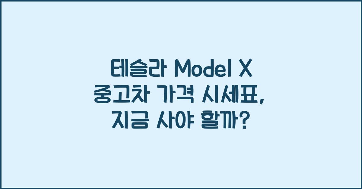 테슬라 Model X 중고차 가격 시세표