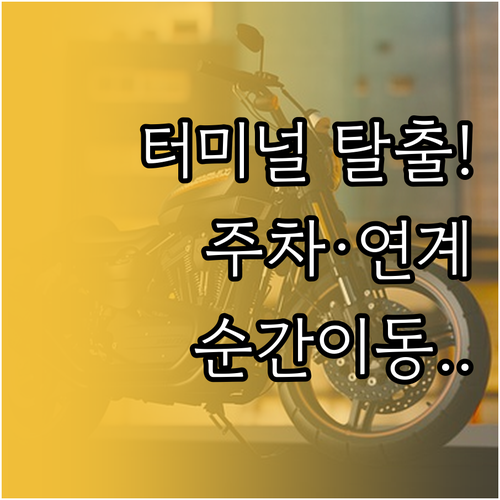 터미널 도착 후 빠른 귀가를 위한 대..