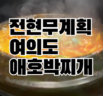 전현무계획 여의도 애호박찌개 제육볶음 맛집