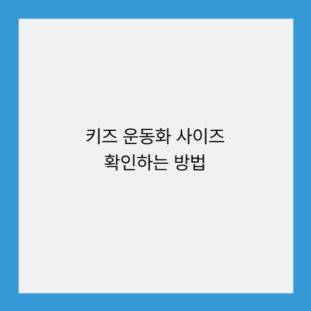 키즈 운동화 사이즈
