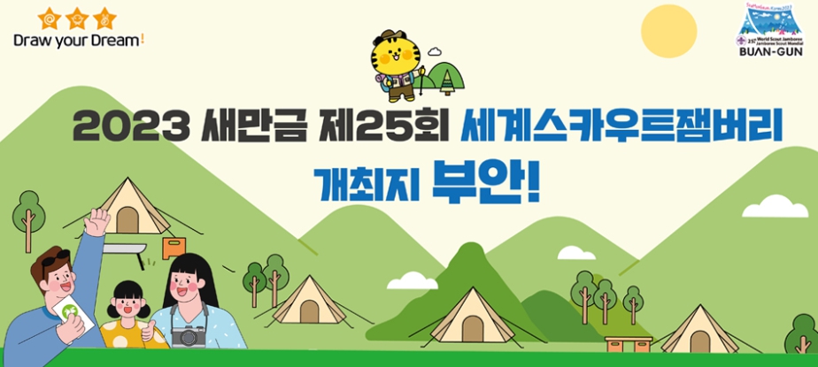 새만금 잼버리