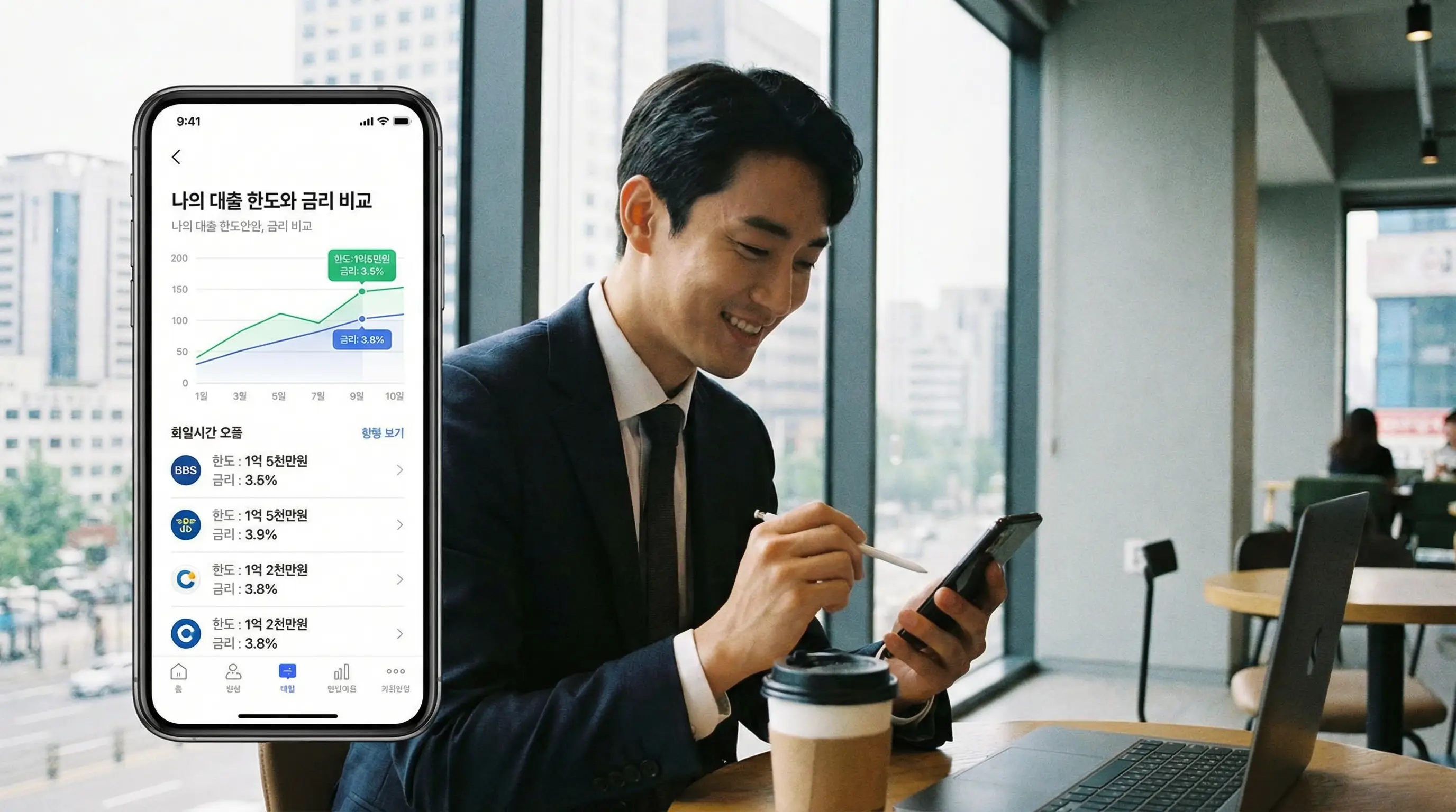 은행 앱을 통해 나의 대출 한도와 금리를 실시간으로 확인하고 비교하는 스마트한 모습