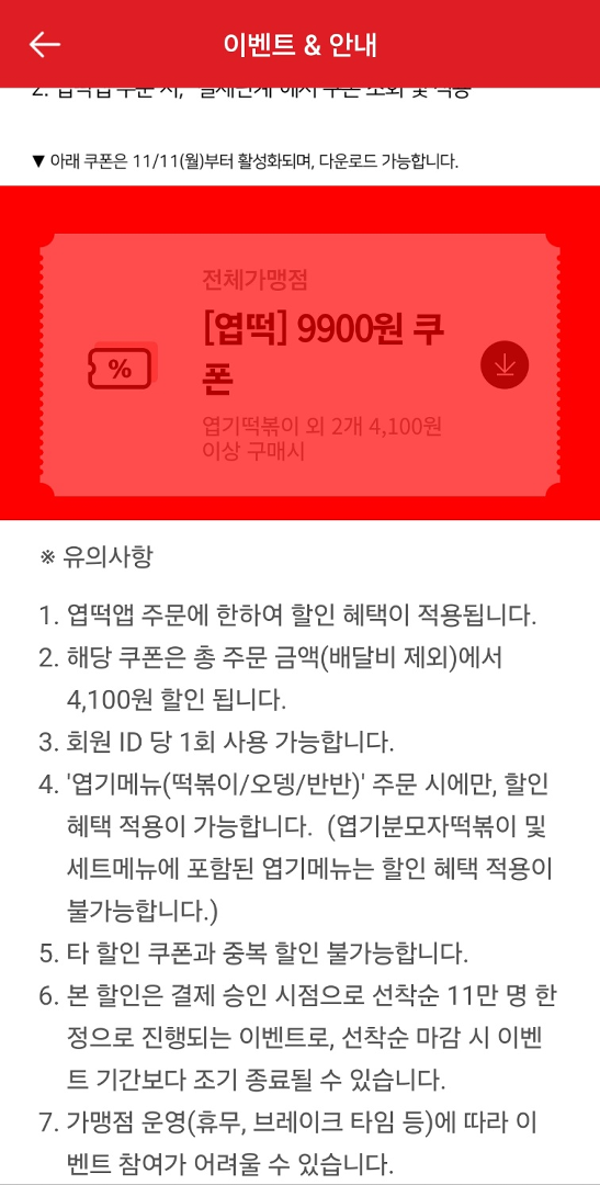엽기떡볶이 쿠폰 다운로드