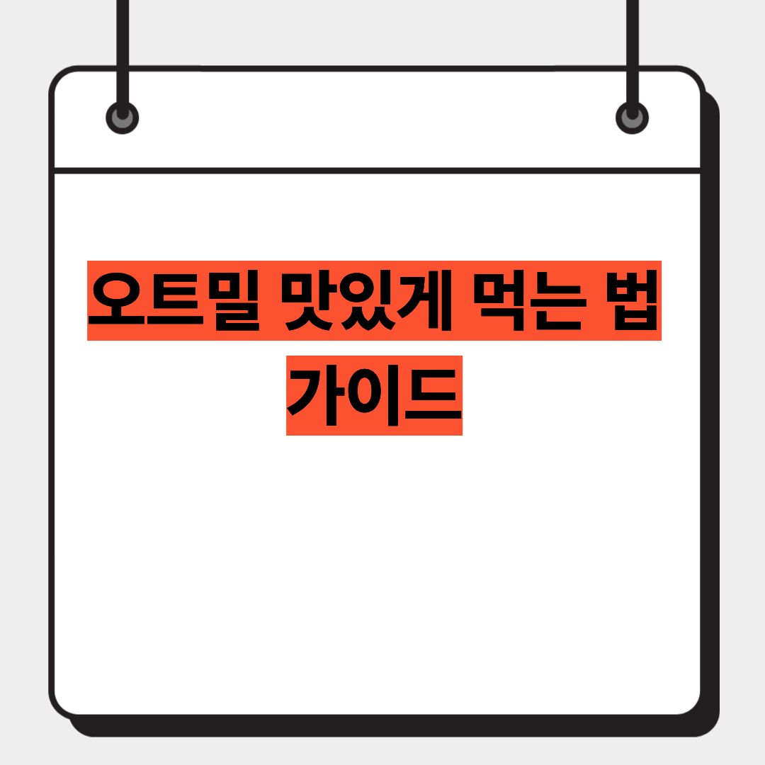 오트밀 맛있게 먹는 법 가이드 1