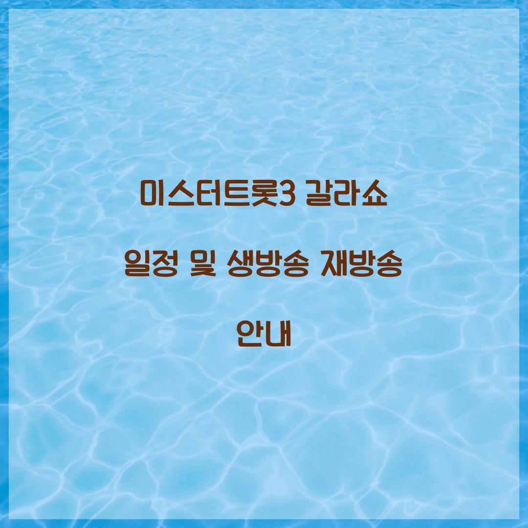 미스터트롯3 갈라쇼 일정