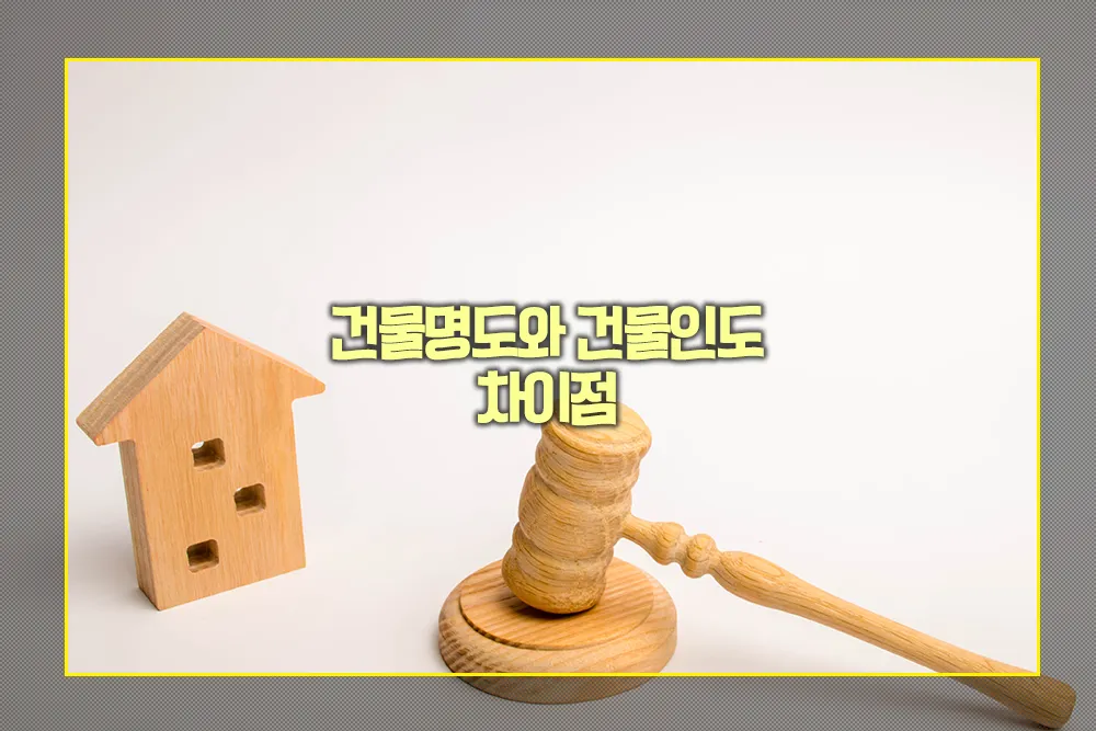 건물명도 건물인도 차이점