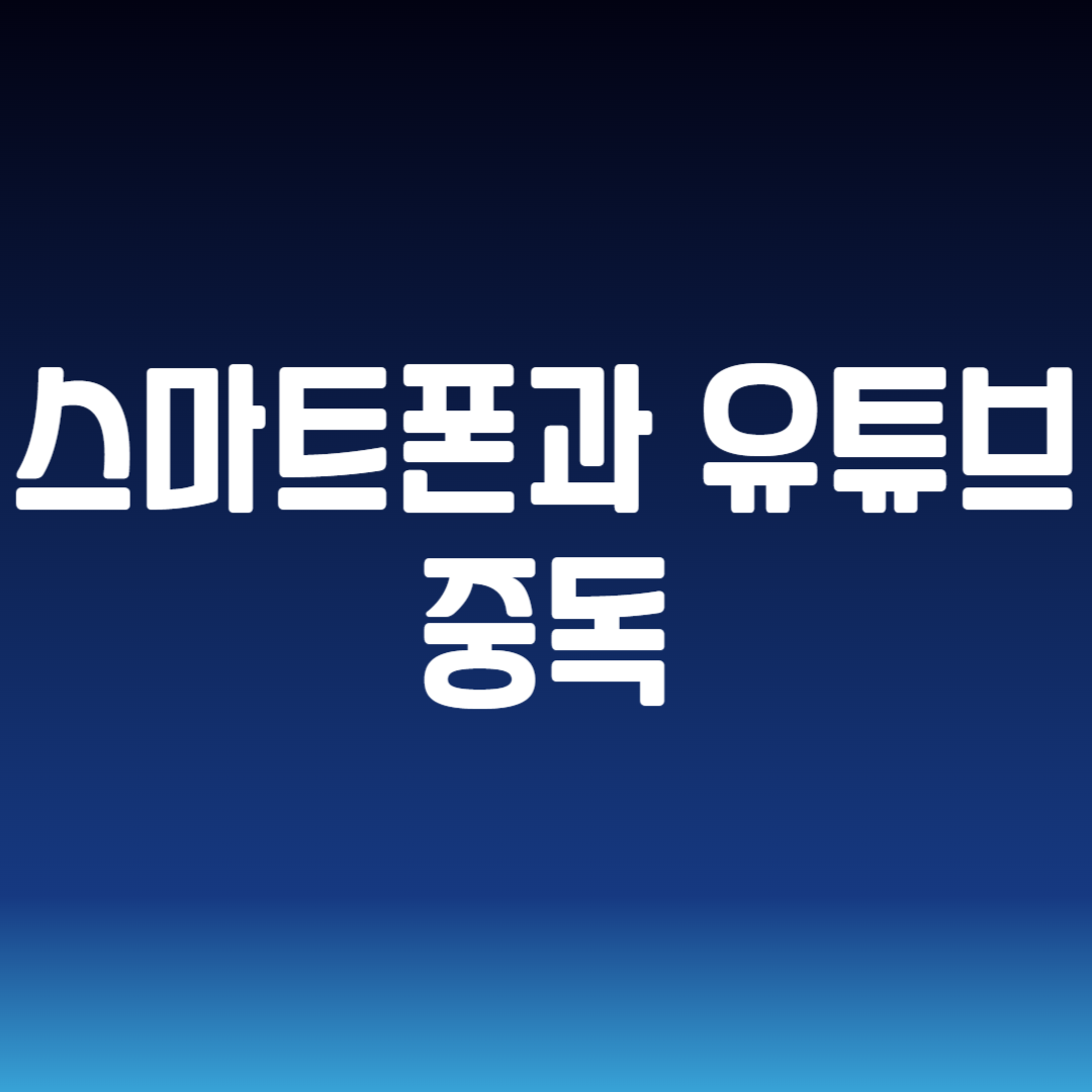 스마트폰과 유튜브 중독