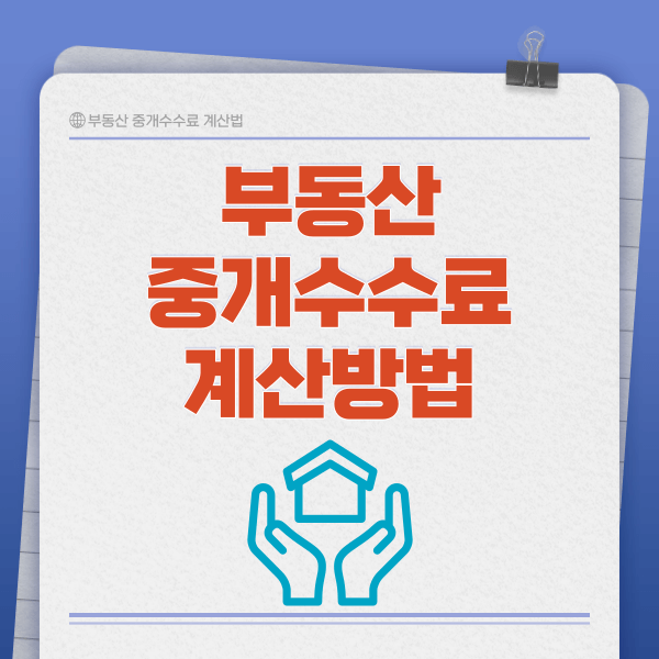 부동산 중개수수료 계산법