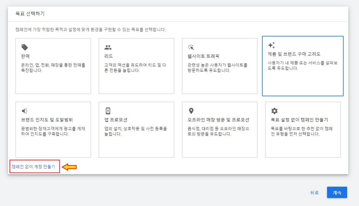 구글 애즈 캠페인 없이 계정 만들기
