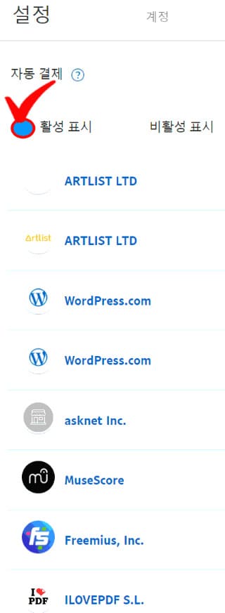 페이팔 자동결제 취소를 위한 활성 항목 조회