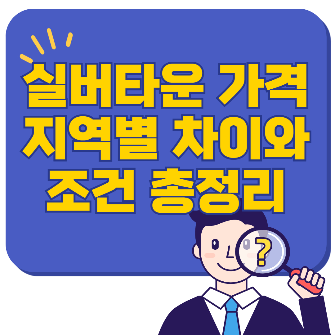 실버타운 가격, 지역별 차이와 조건 총정리