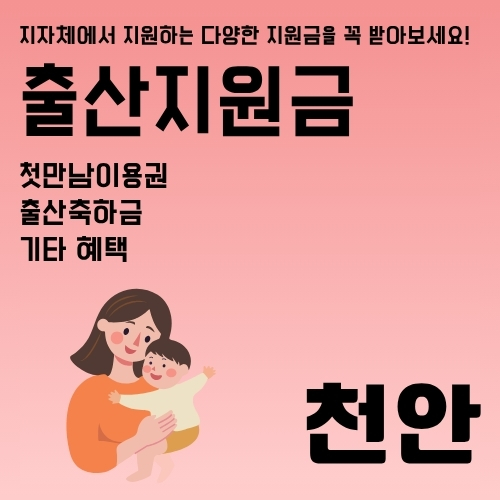 썸네일_천안_출산지원금_총정리