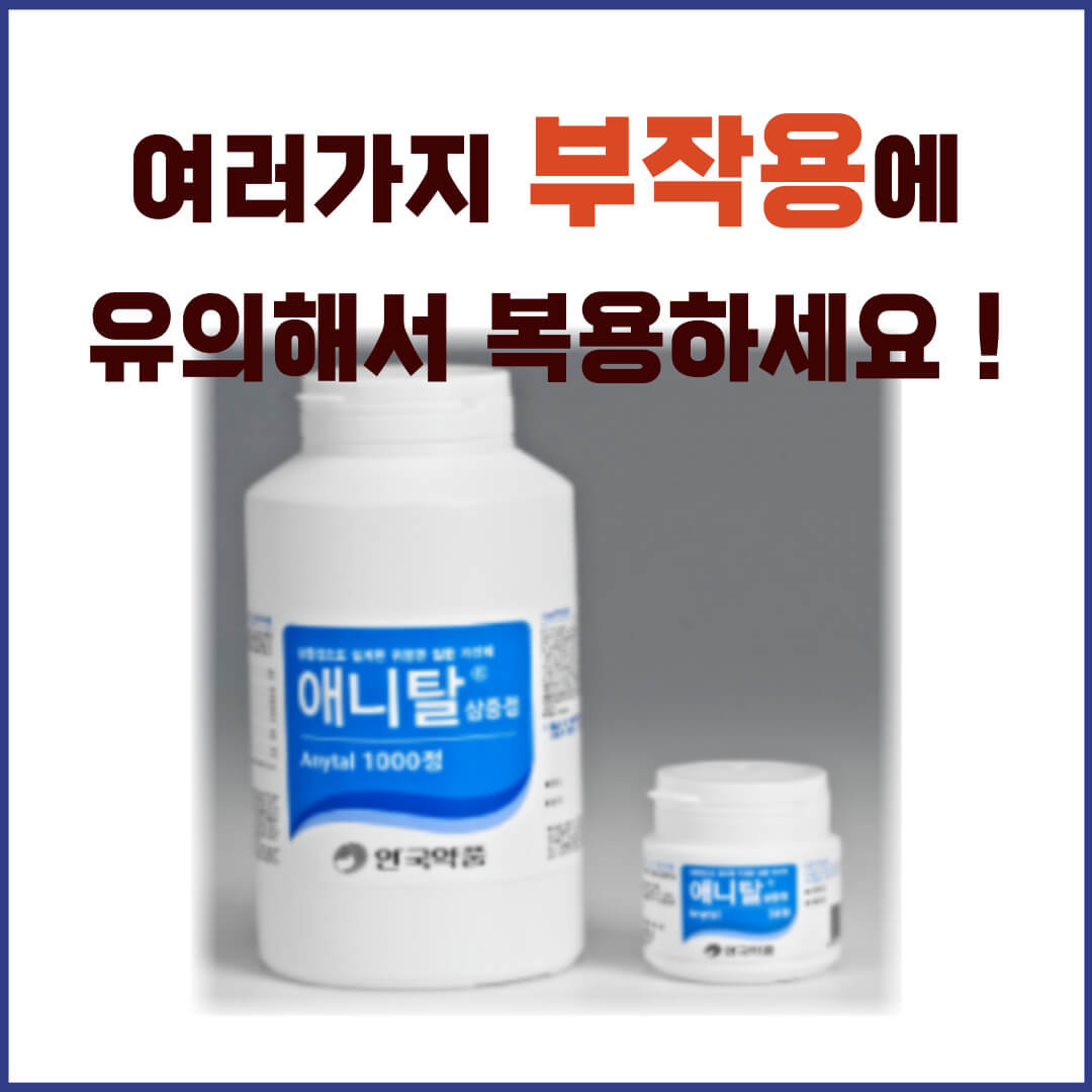 애니탈삼중정 부작용