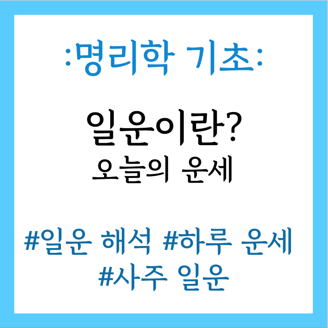 일운이란