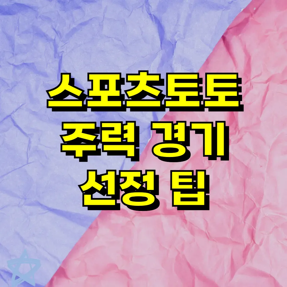 스포츠토토 주력 경기 선정 팁