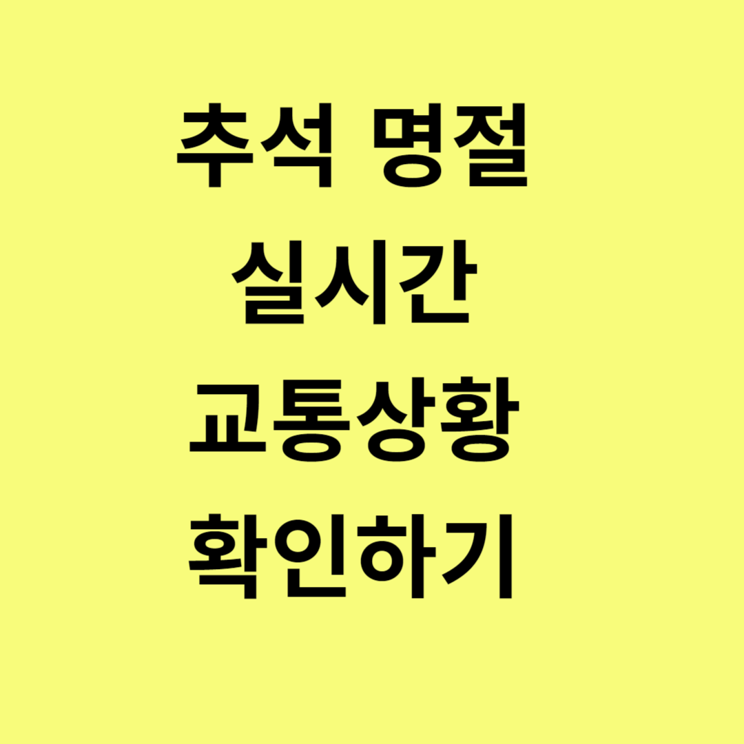 추석 명절, ITS 국가교통정보센터 웹사이트와 앱으로 고속도로 실시간 교통상황 확인하기