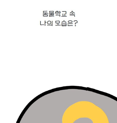 동물학교 MBTI 테스트