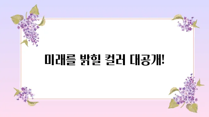 2025년 유행 컬러