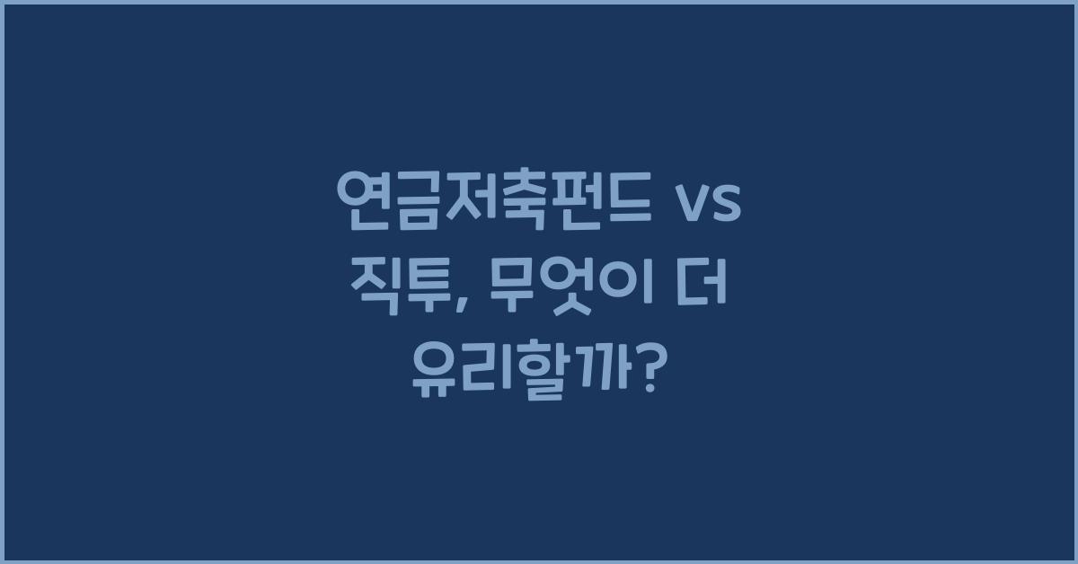 연금저축펀드 vs 직투