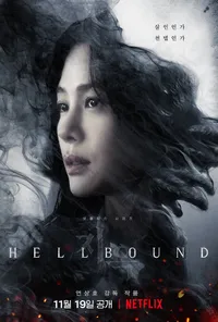 지옥1 다시보기