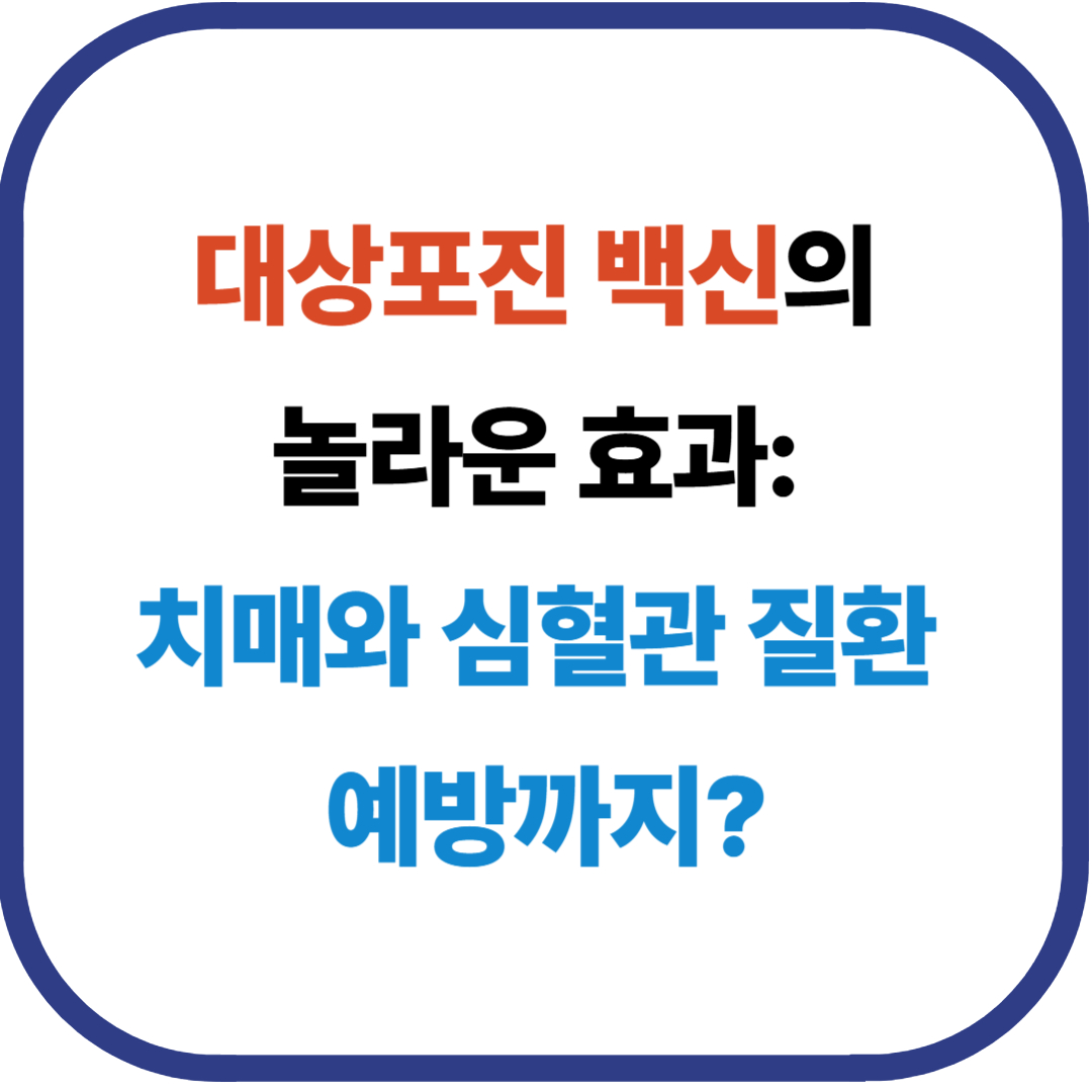 대상포진 백신의 놀라운 효과: 치매와 심혈관 질환 예방까지?