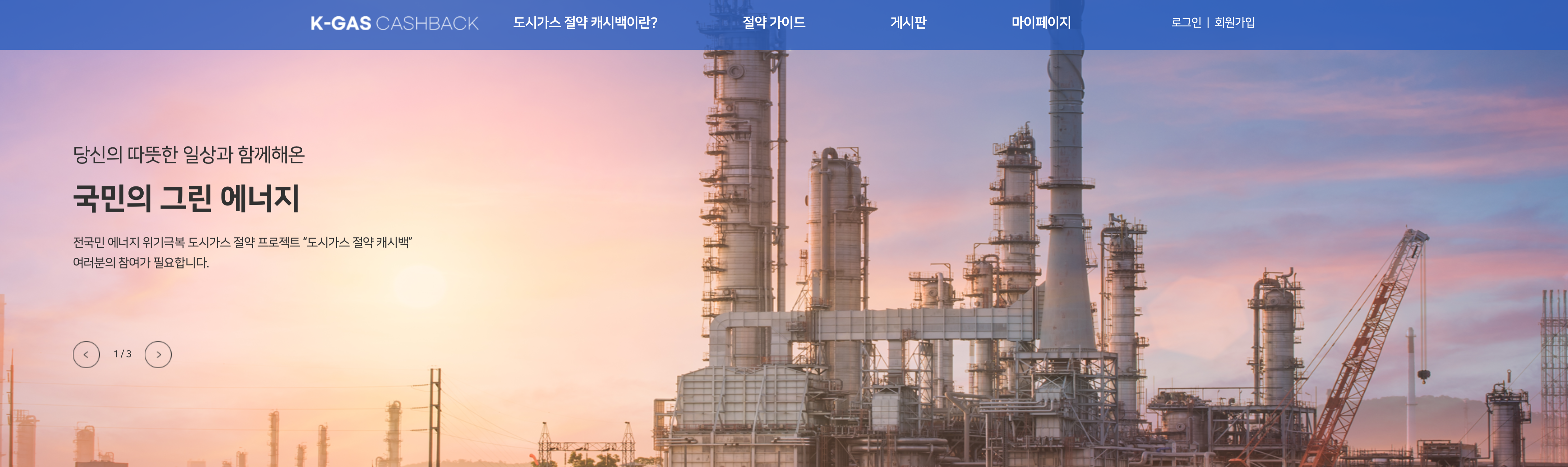 K-GAS CASHBACK (K-가스캐시백) 공식 홈페이지 이미지. 도시가스 절약 캐시백 정보를 확인할 수 있다.