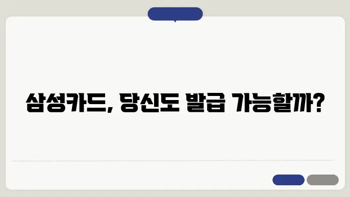 삼성카드 발급조건