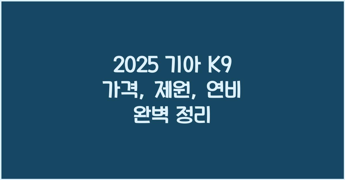 2025 기아 K9 가격, 제원, 연비