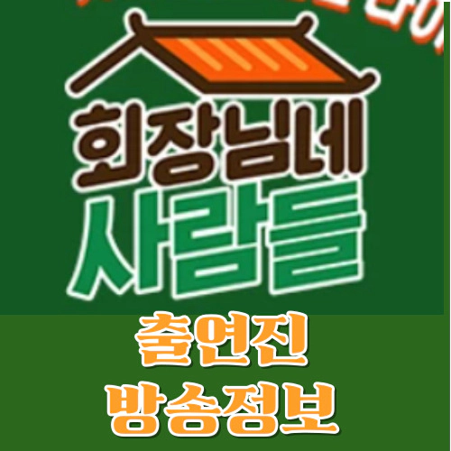 [회장님네 사람들]출연진-방송시간-재방송